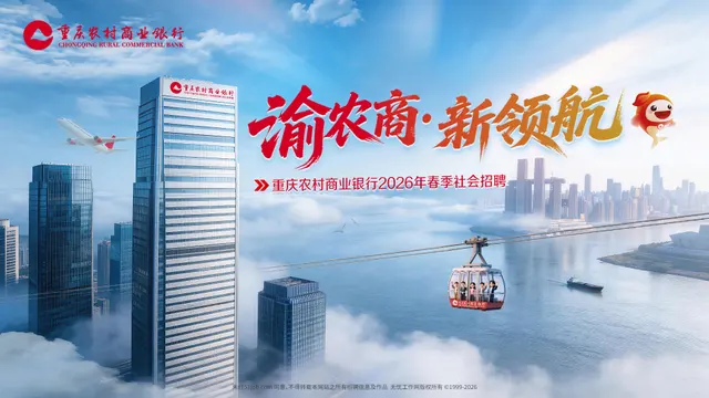 重庆农商行2026春季社招 · 主视觉