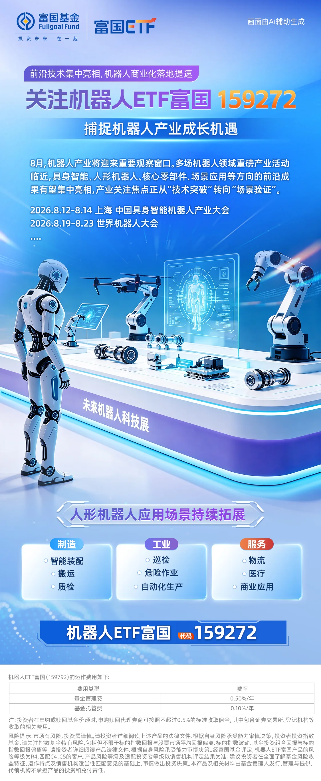 国富基金机器人系列海报 — 2026-0803国富基金机器人ETF系列海报 第三张 紫色