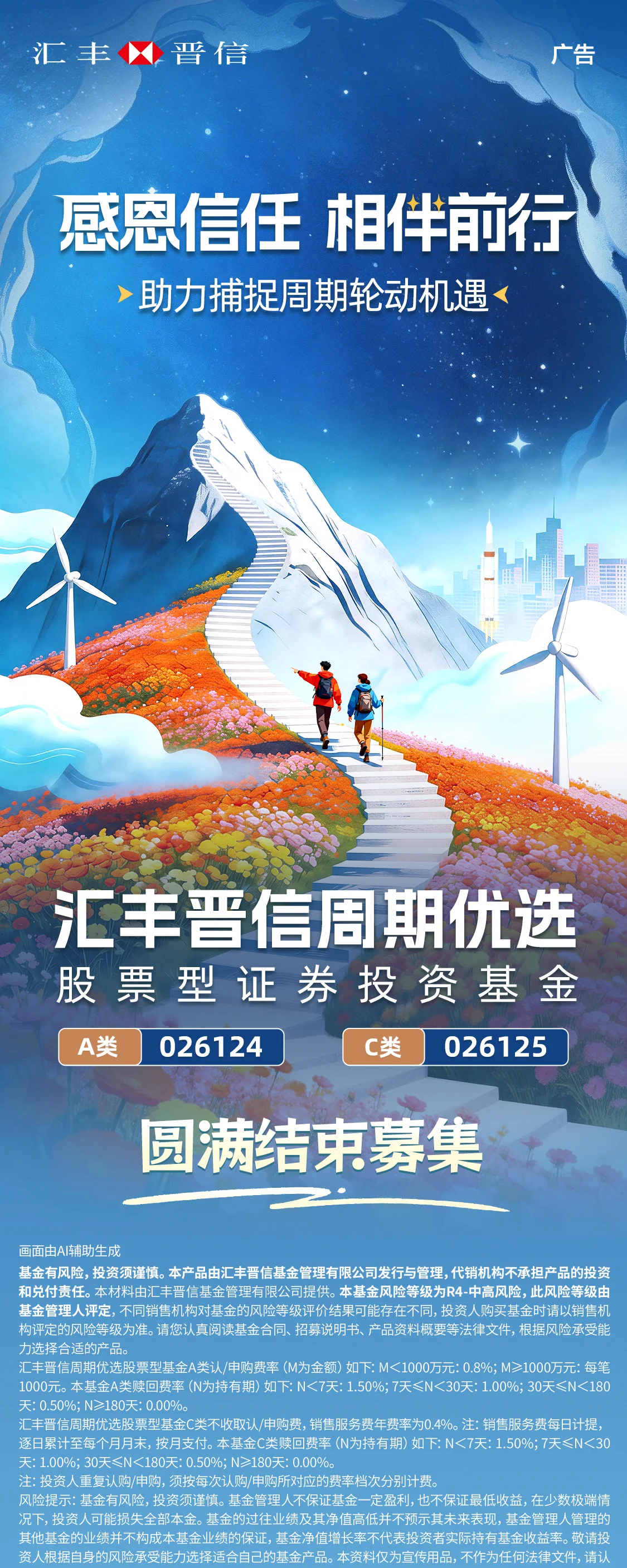 汇丰晋信并肩登山插画海报2