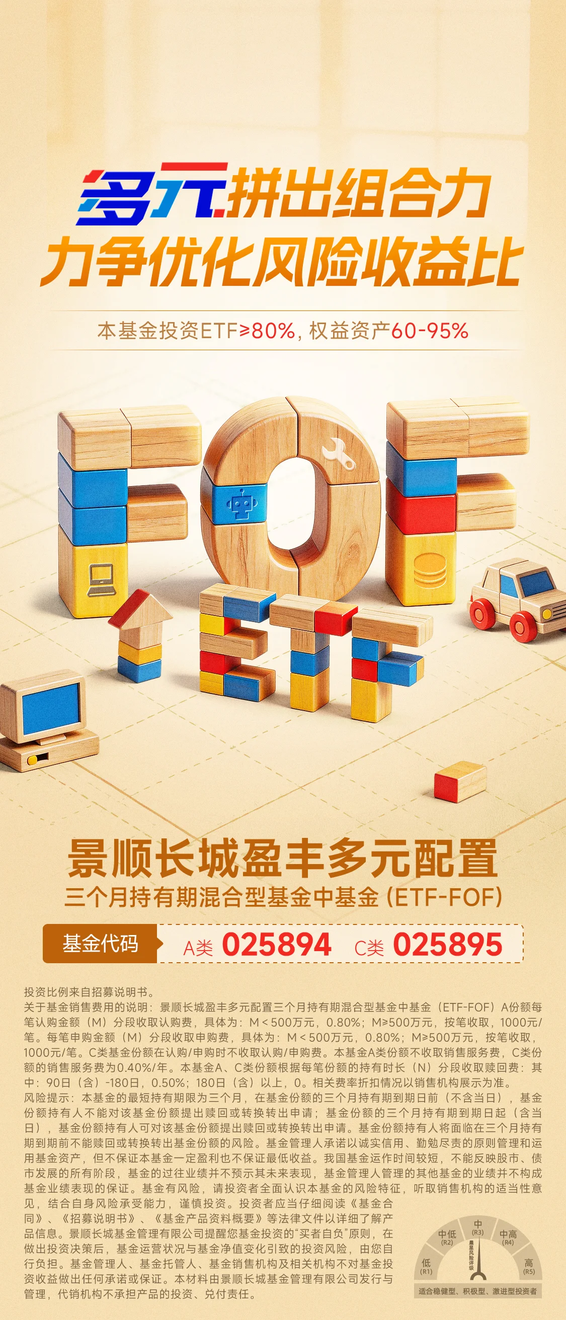 景顺盈丰多元配置海报 — 景顺盈丰多元配置ETF主视觉海报