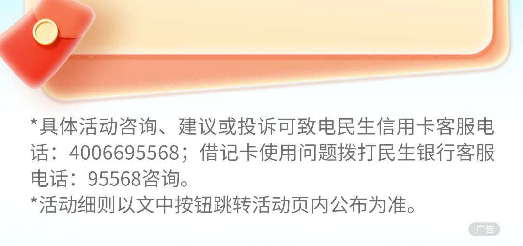 民生银行海报 — 260305-笔笔减188落地页-源文件 红色新版 第3部分
