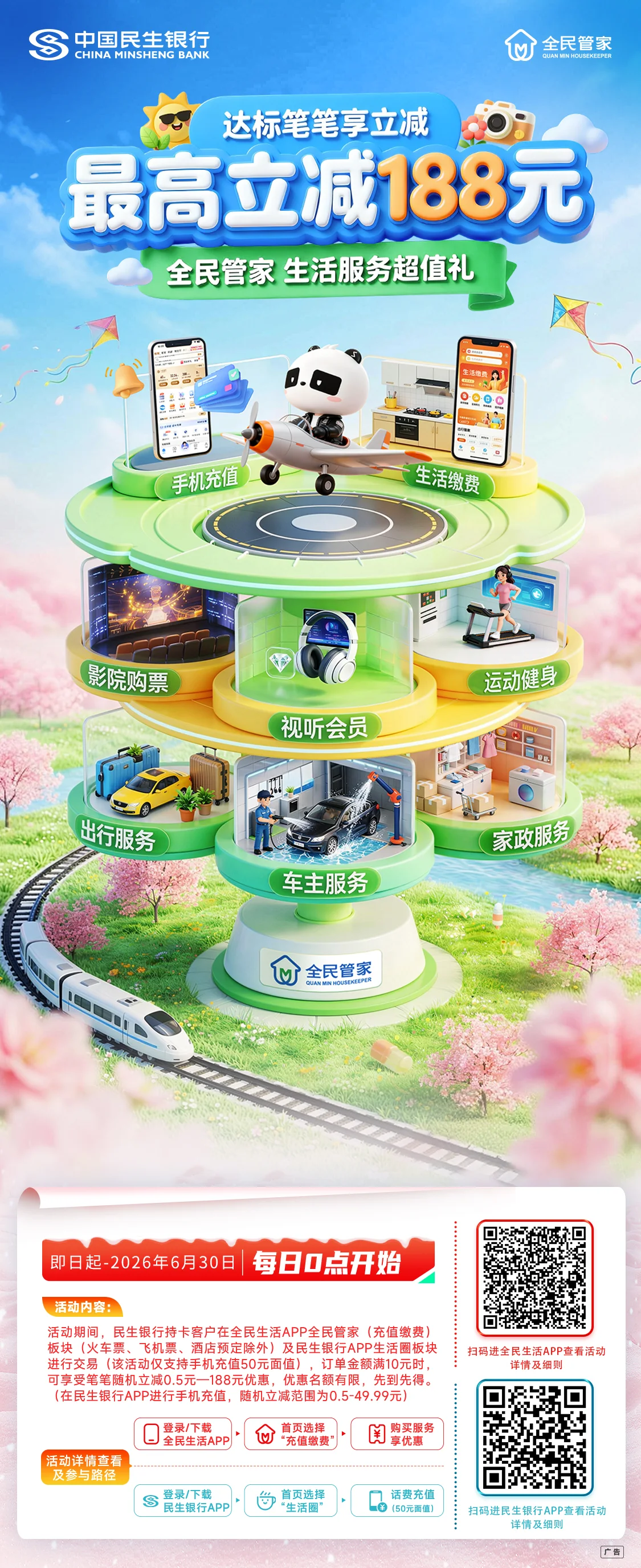民生银行海报 — 笔笔减188海报