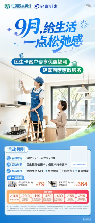 民生银行轻喜到家海报