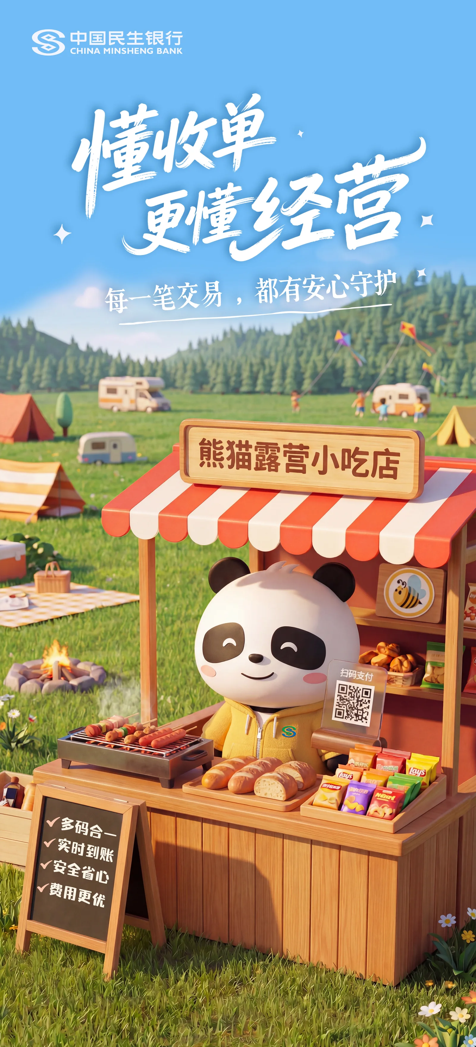 民生银行系列海报2 — 民生银行海报2