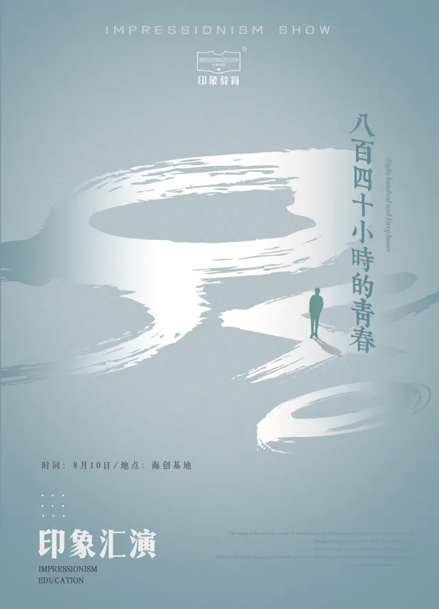 暑期毕业汇演海报2