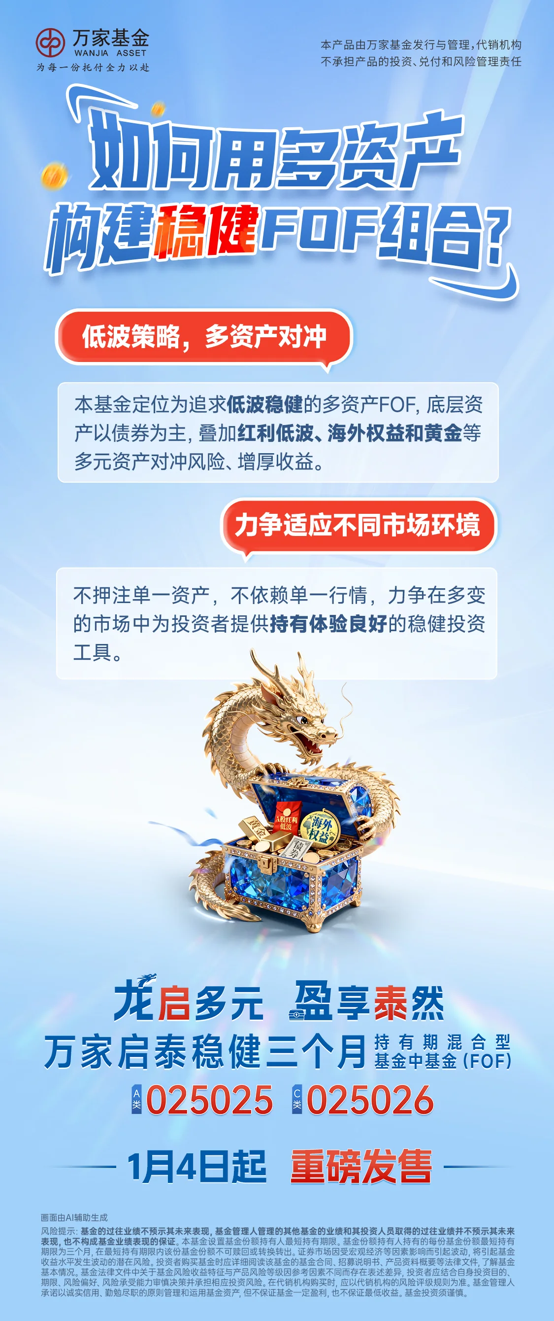 万家系列海报 — 20251119万家海报启泰稳健三个月持有期FOF产品系列海报-02低波稳健(2)