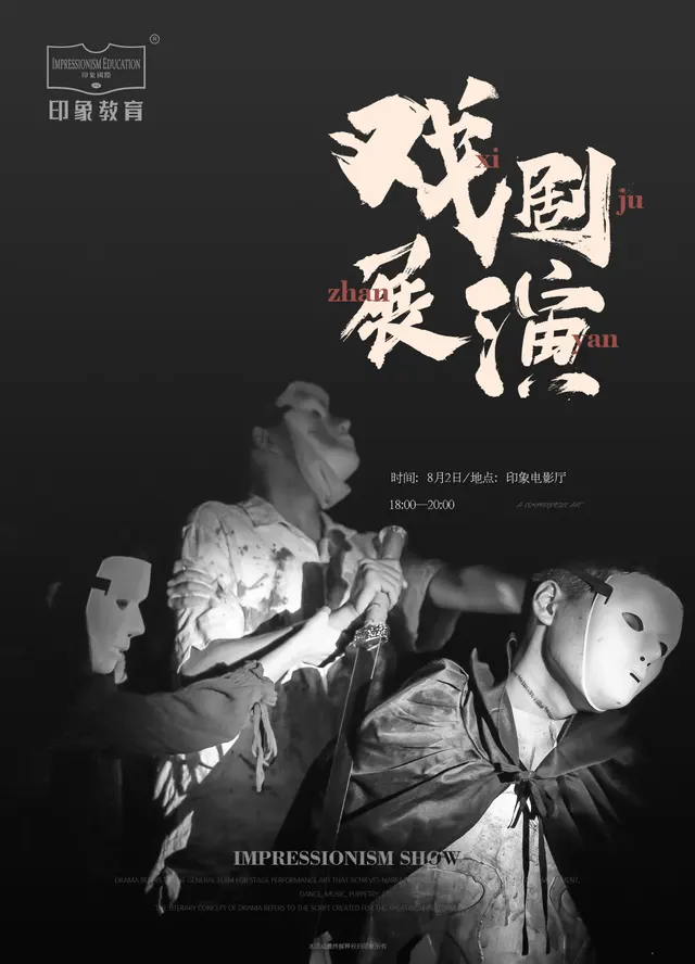 戏剧展演