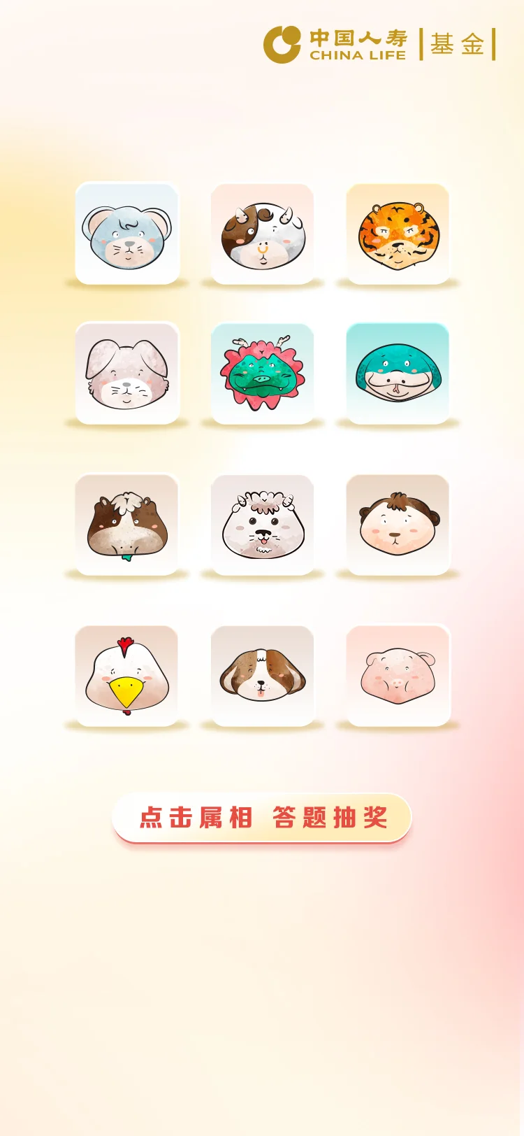 国寿 — 2-抽取页面（十二生肖正面）