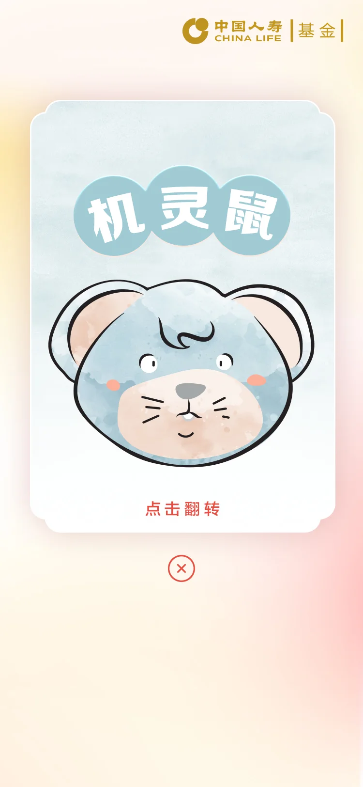 国寿 — 3-机灵鼠