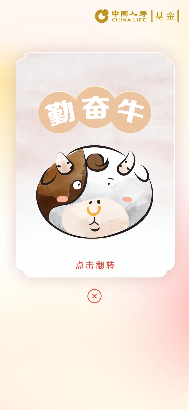 国寿 — 4-勤奋牛