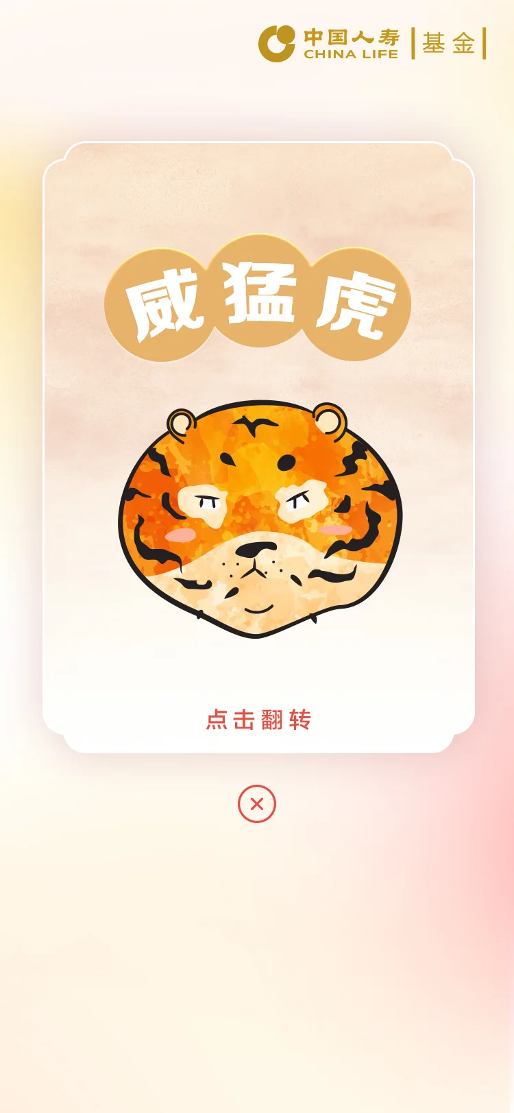 国寿 — 5-威猛虎
