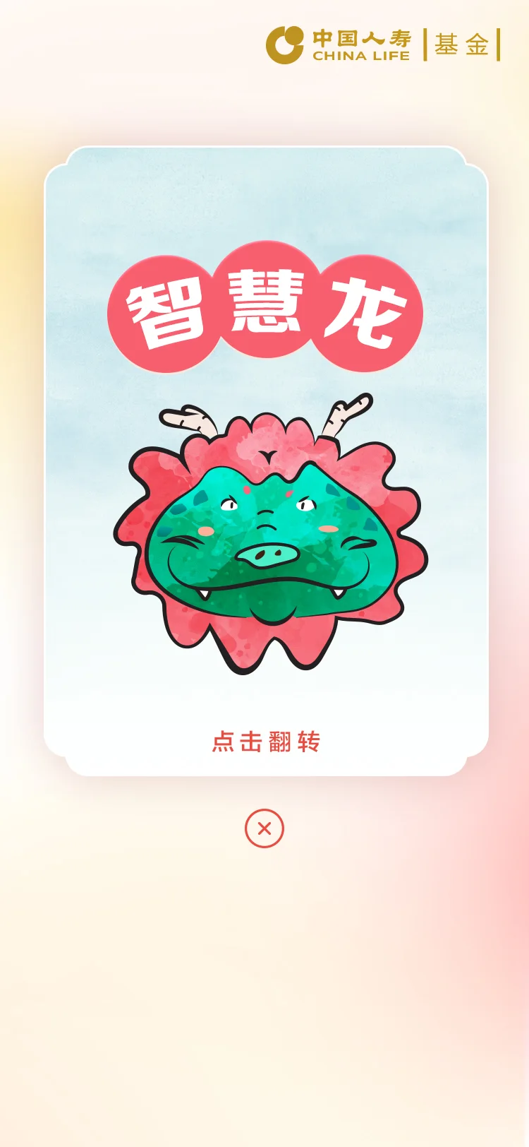 国寿 — 7-智慧龙