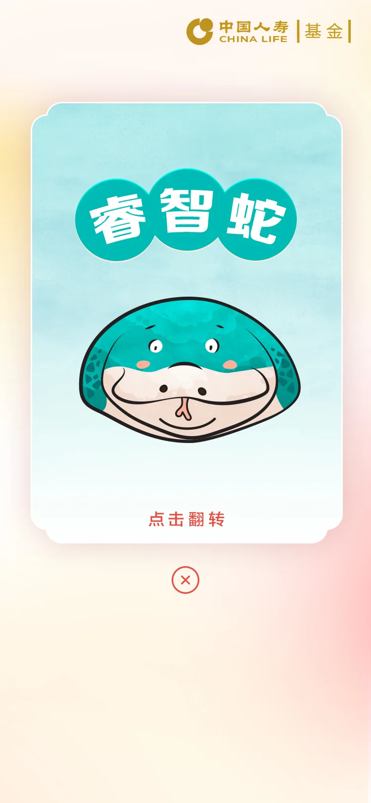 国寿 — 8-睿智蛇