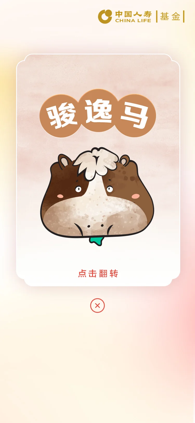 国寿 — 9-俊逸马