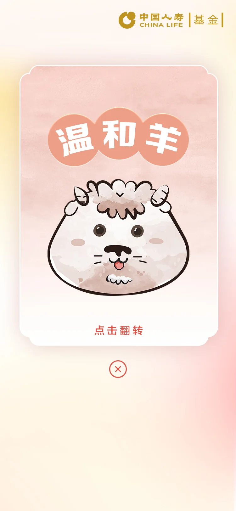 国寿 — 10-温和羊