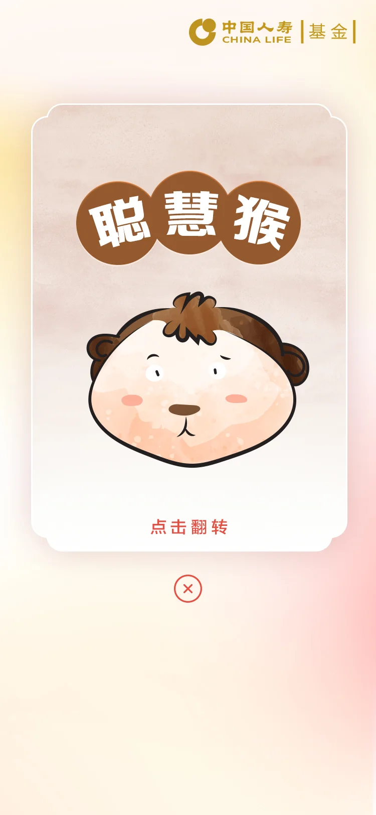 国寿 — 11-聪慧猴
