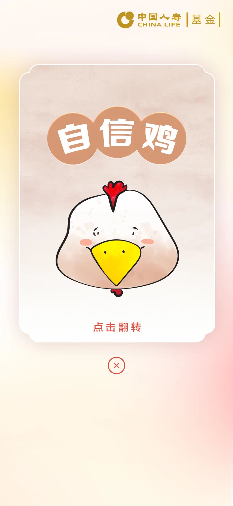 国寿 — 12-自信鸡