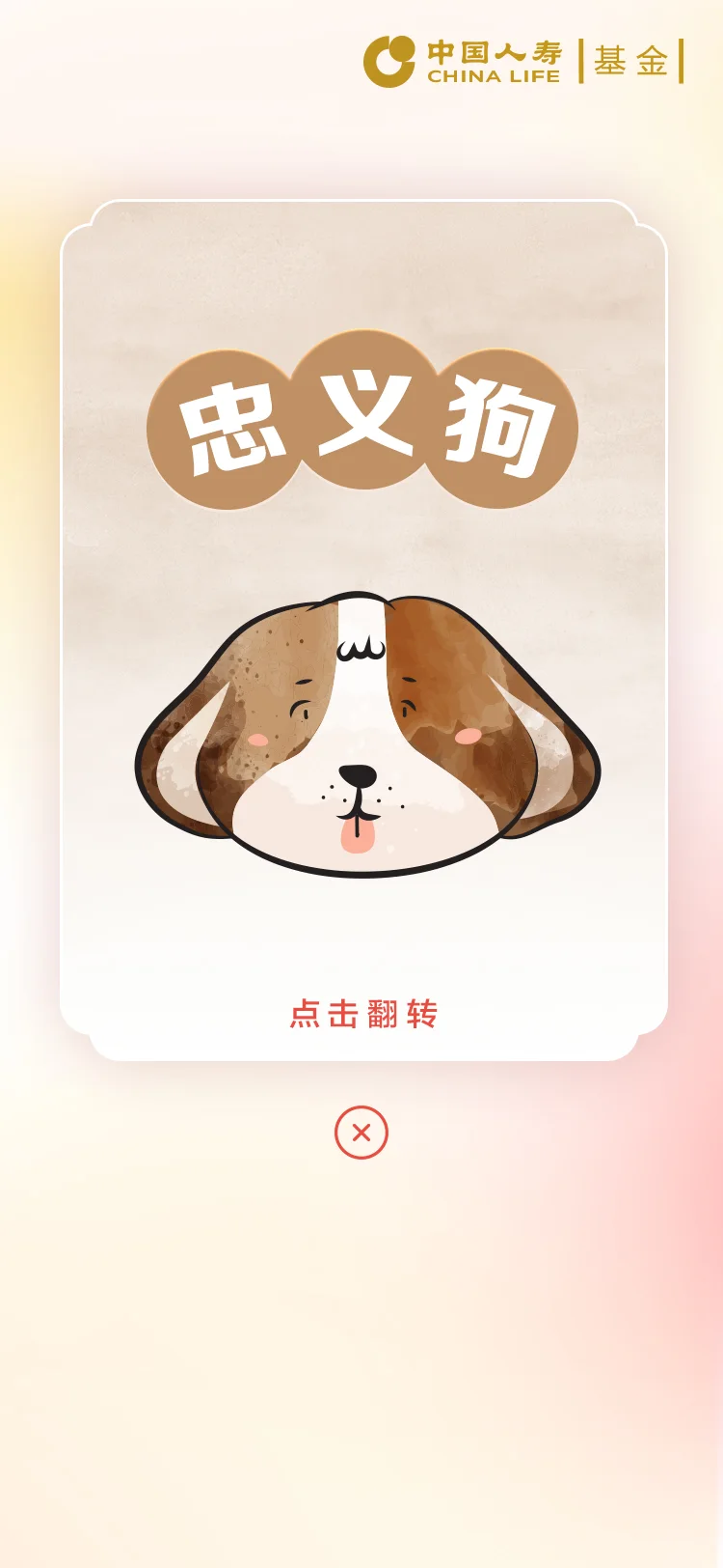 国寿 — 13-忠义狗