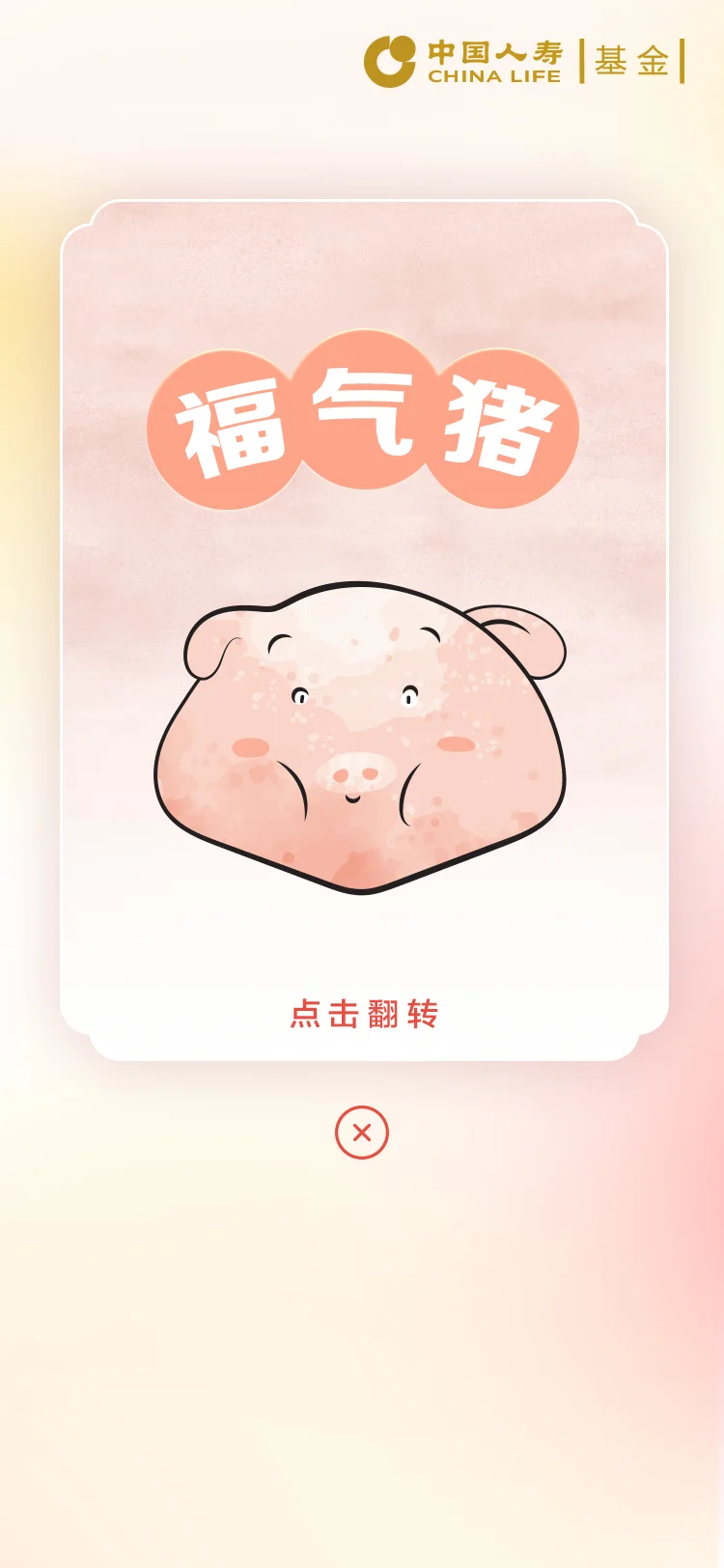 国寿 — 14-福气猪