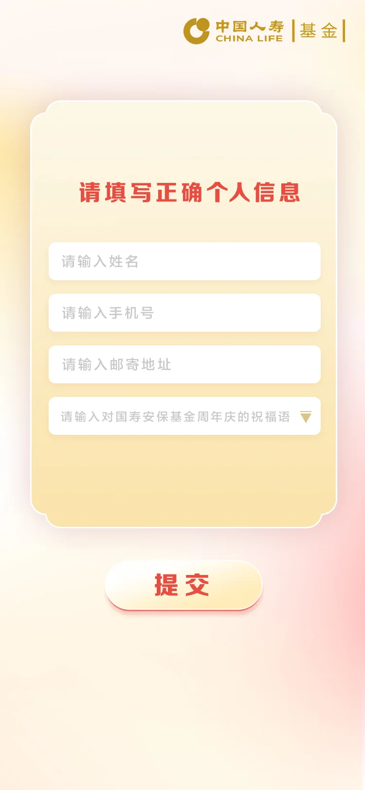 国寿 — 22-填写信息