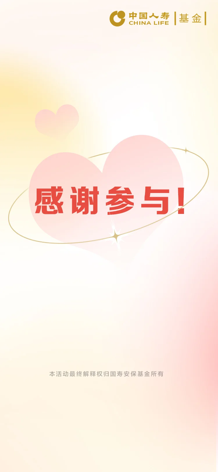 国寿 — 23-感谢参与