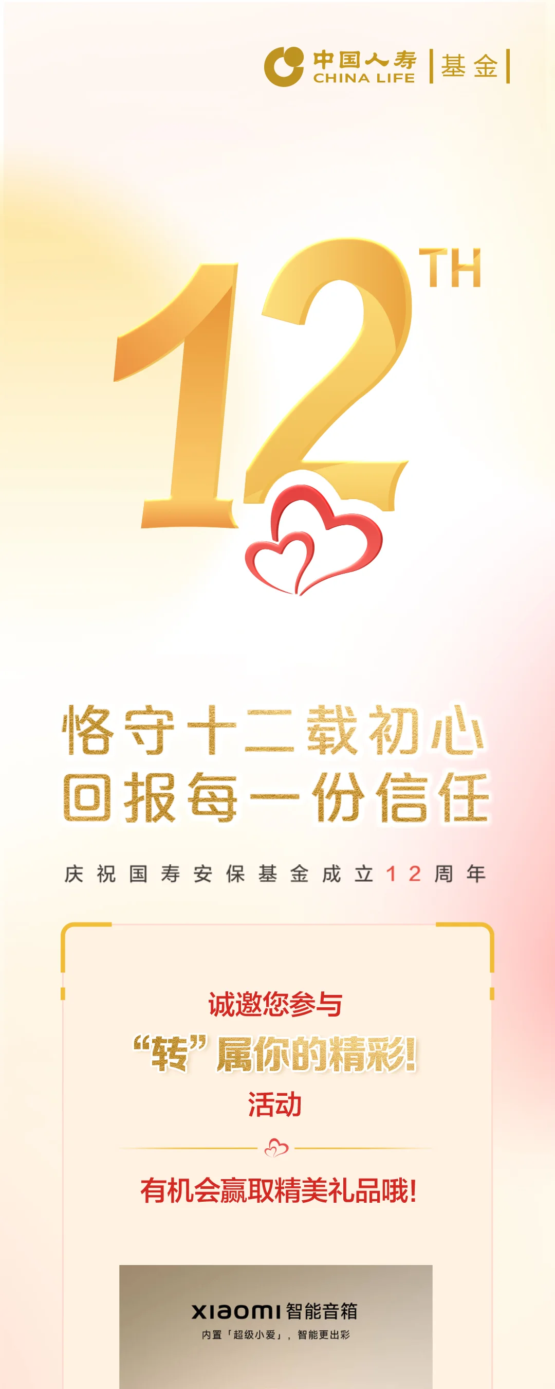 国寿 — 外部活动奖品页 第1部分