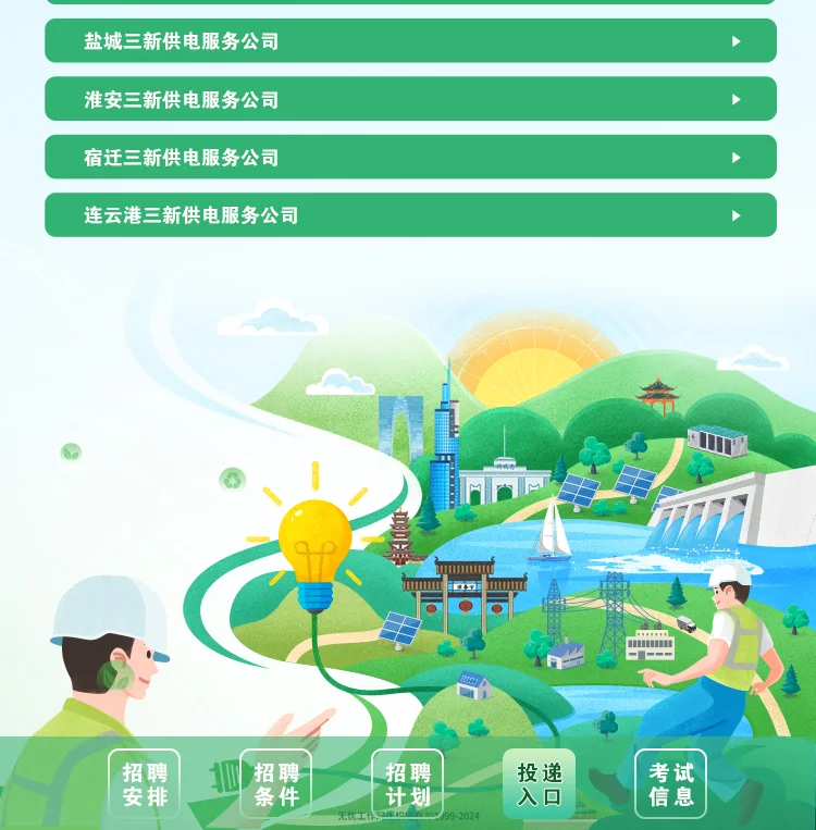 江苏省各市县（区）三新供电服务公司H5 — 4投递入口 第2部分