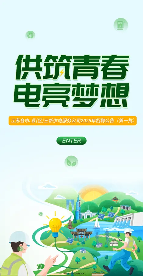江苏省各市县（区）三新供电服务公司H5
