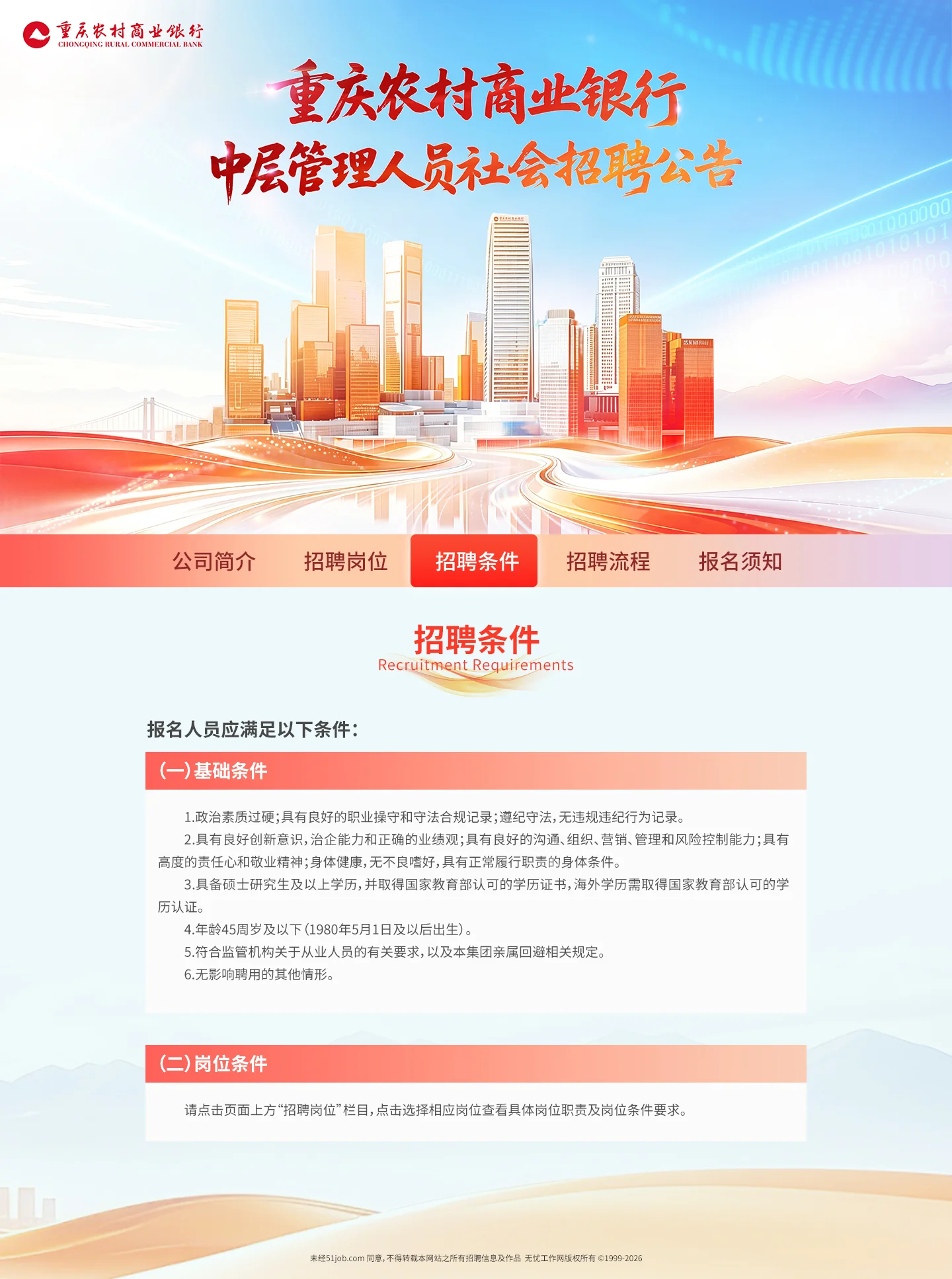 重庆农商行 — PC-3-招聘条件