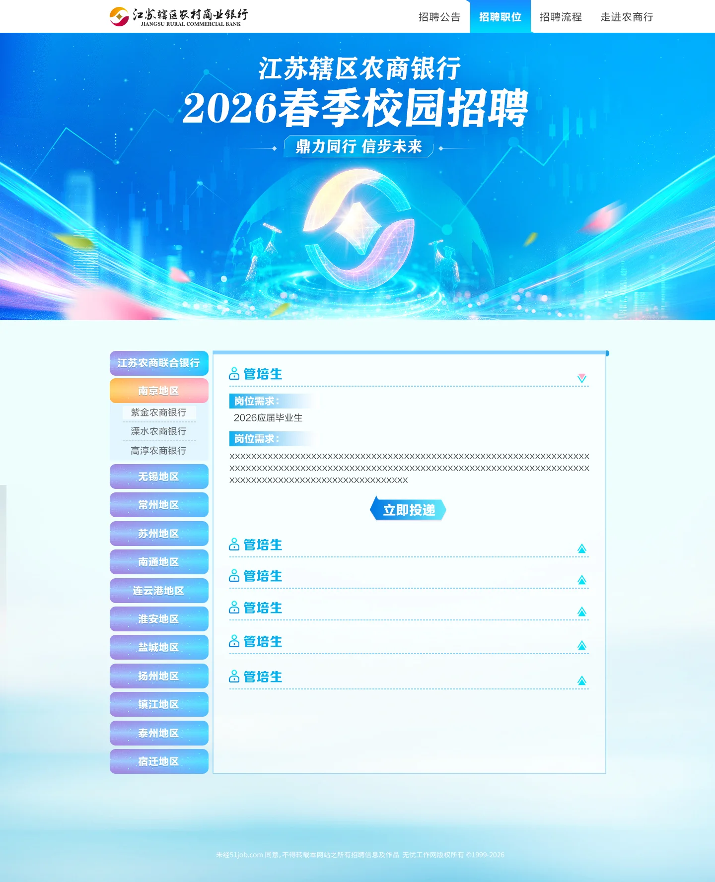 江苏辖区农商行 — 网站 -招聘岗位页