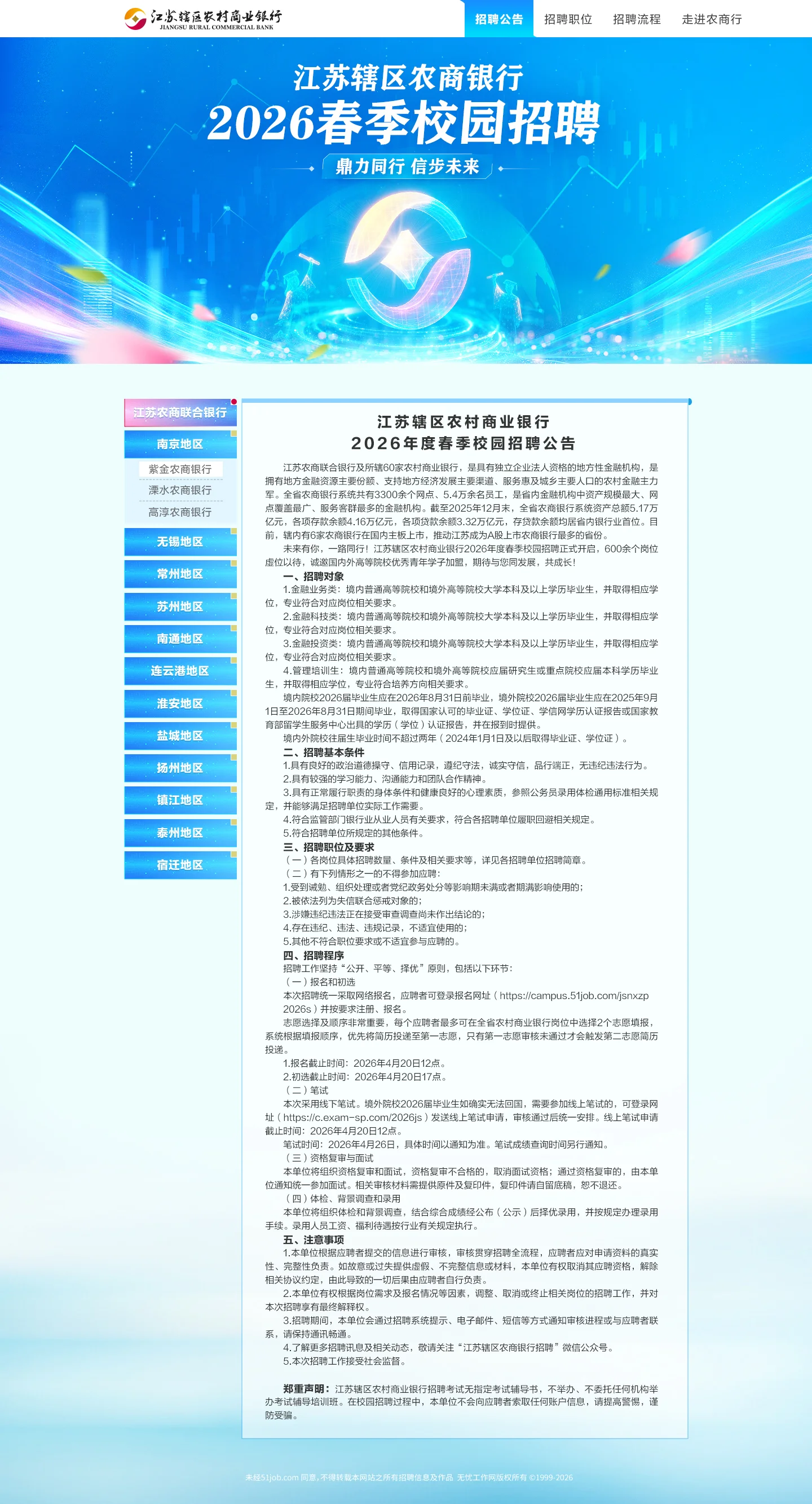 江苏辖区农商行 — 网站 -招聘公告页